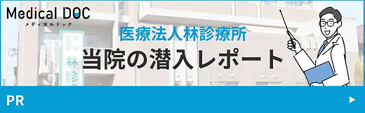 当院の潜入レポート