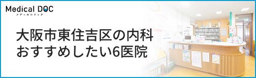 大阪市東住吉区の内科おすすめしたい6医院