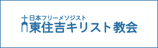東住吉キリスト教