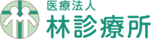 医療法人林診療所