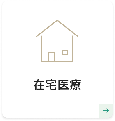 在宅医療