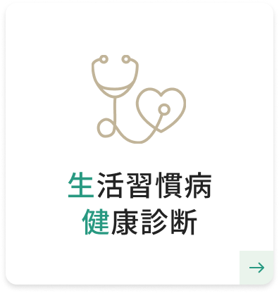 生活習慣病健康診断