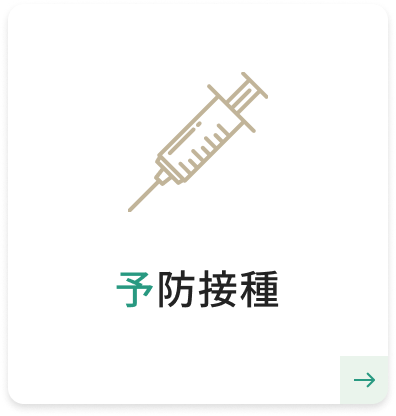 予防接種
